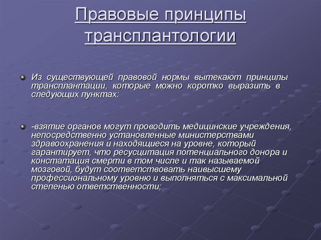 Основы трансплантологии презентация