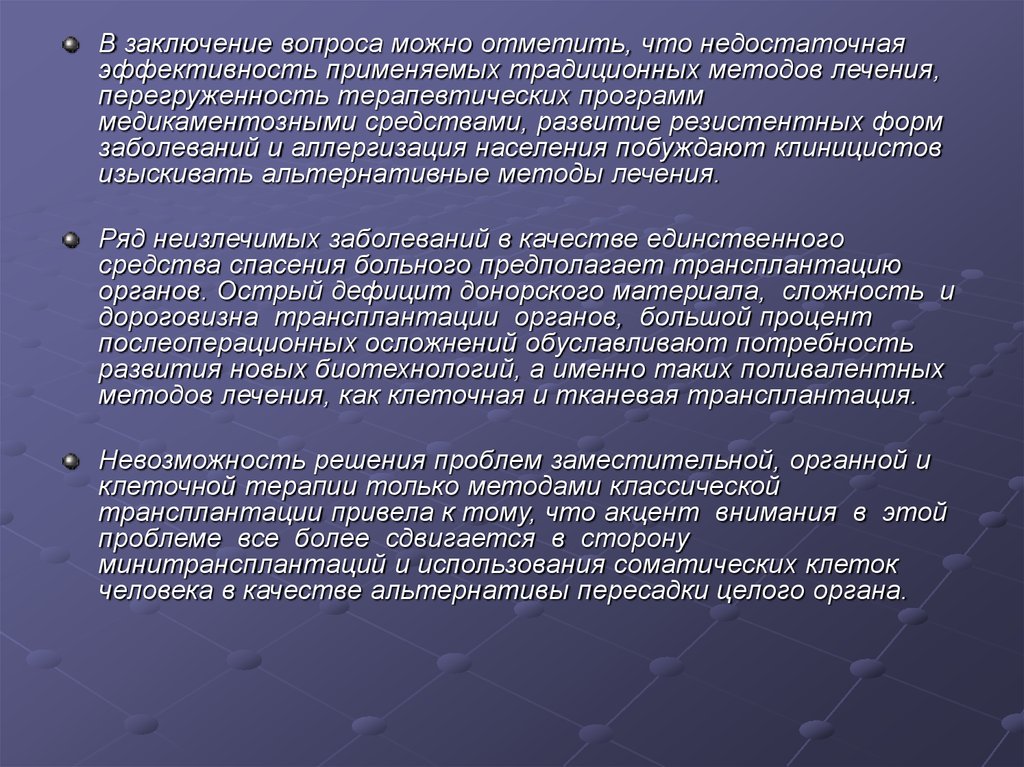 Заключающие вопросы. Трансплантация религиозные аспекты. Религиозные аспекты трансплантологии.. Трансплантация органов. Социально медицинские аспекты. Медико-этические проблемы ксенотрансплантации.