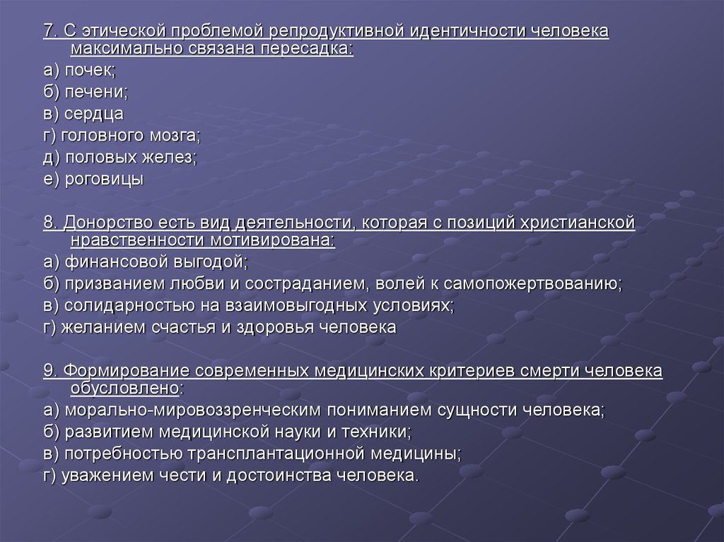 Проблема идентичности. Правовые аспекты трансплантологии. Аргументы за и противтрансплантологию. Аргументы за и против трансплантации органов. Основные этические проблемы трансплантации.