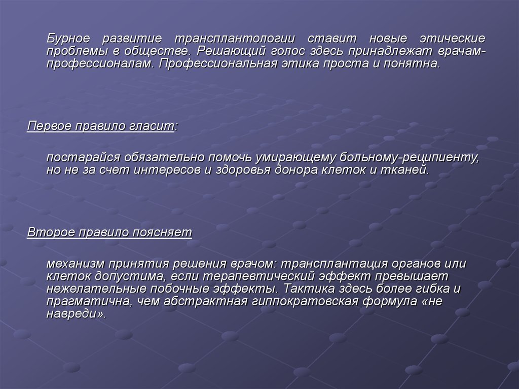 Этические проблемы в обществе. Этические аспекты трансплантологии. Правовые аспекты трансплантологии. Этические и правовые аспекты трансплантации презентация. Этические проблемы трансплантологии.