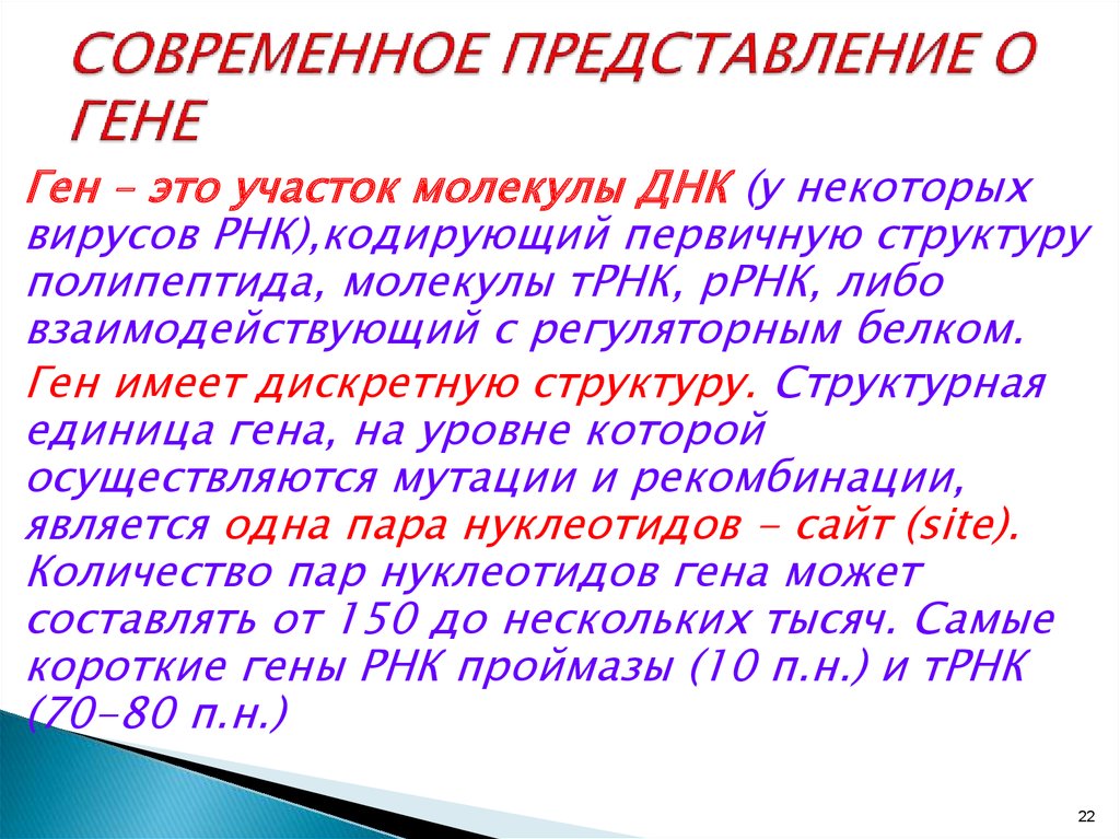 Современное представление о гене и геноме презентация