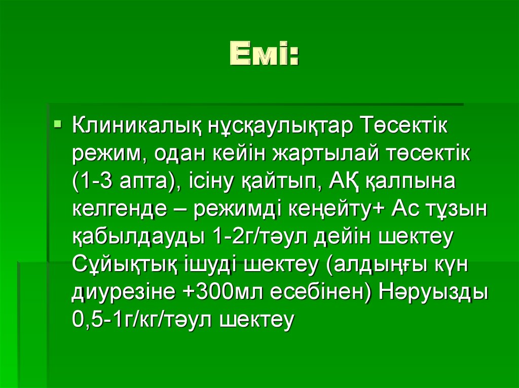Нефротикалық синдром - презентация онлайн