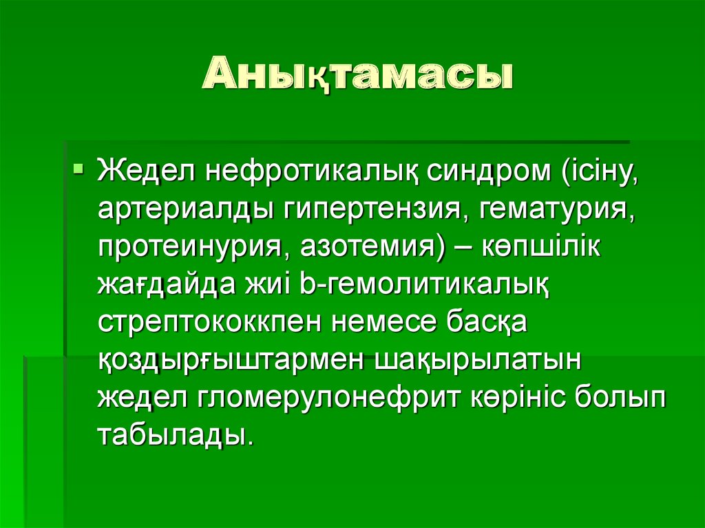 Анықтамасы