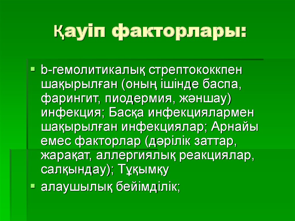 Қауіп факторлары: