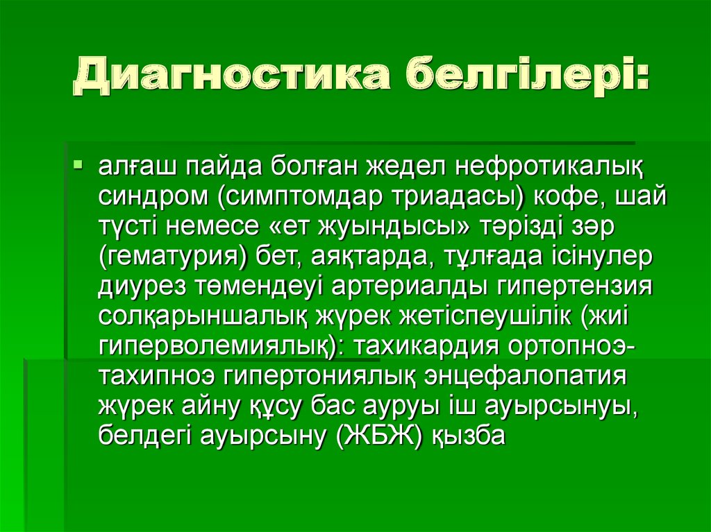 Диагностика белгілері: