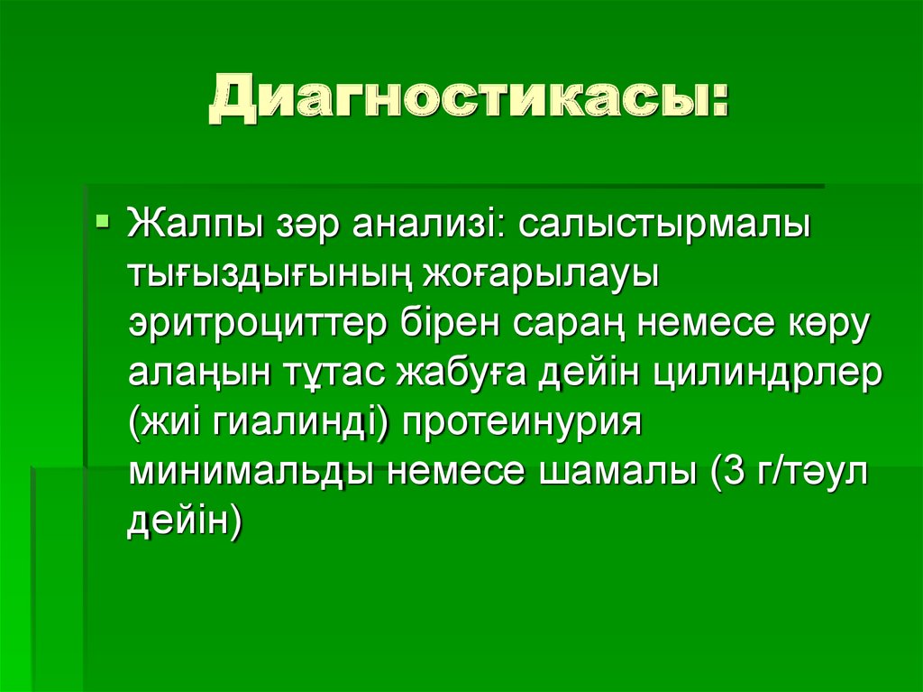 Диагностикасы: