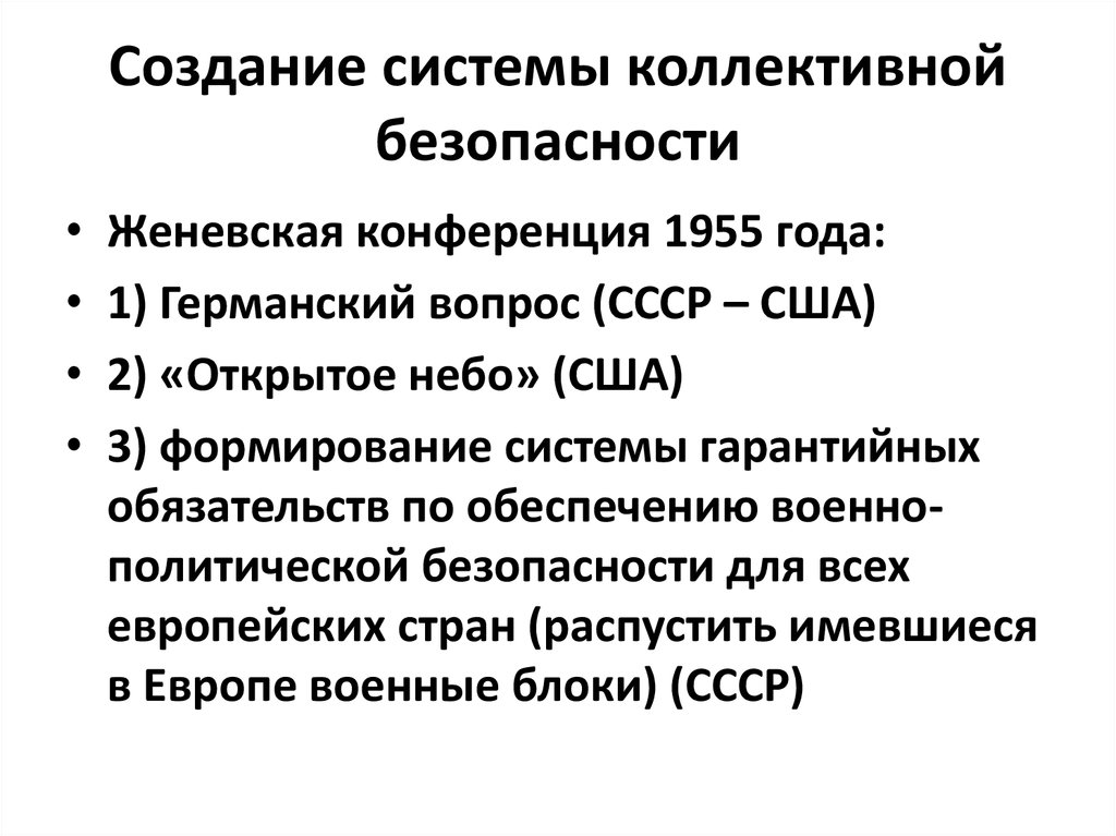 Система коллективной безопасности в европе проекты и реальность сообщение кратко