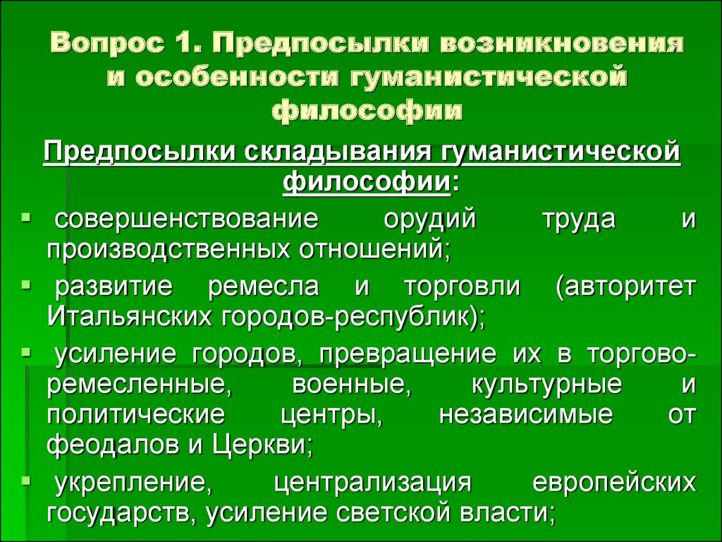 Социальная предпосылка возникновения философии. Предпосылки возникновения гуманизма. Причины возникновения гуманизма. Общественно исторические предпосылки возникновения философии. Предпосылки возникновения гуманистической.