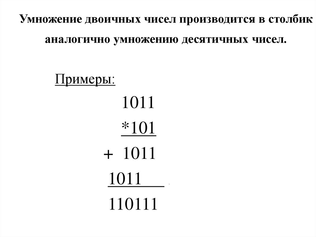 Деление двоичных чисел примеры