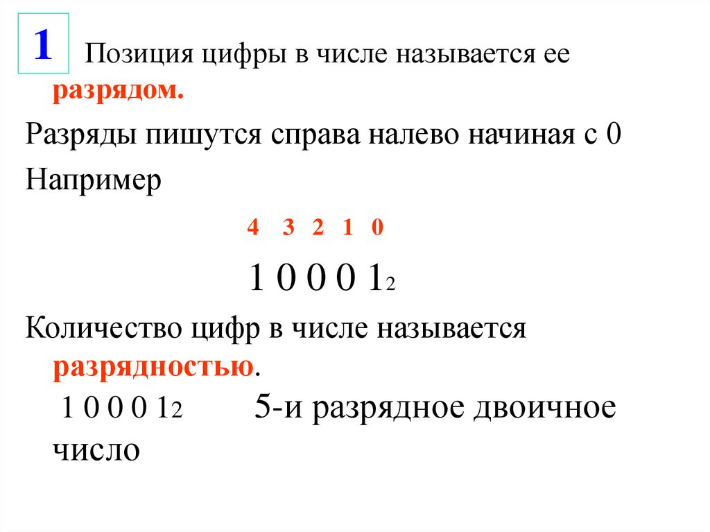 Позиция цифры в числе. Разряды двоичного числа. Разряды в двоичной системе. Двоичные числа первого разряда.