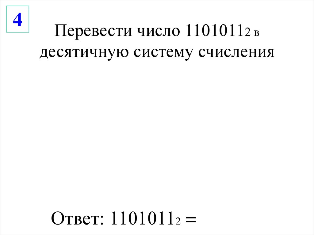 Переведите 1101011 из двоичной в десятичную. Переведите число 11010112 в десятичную систему счисления.. 11010112 В десятичную. 11010112.