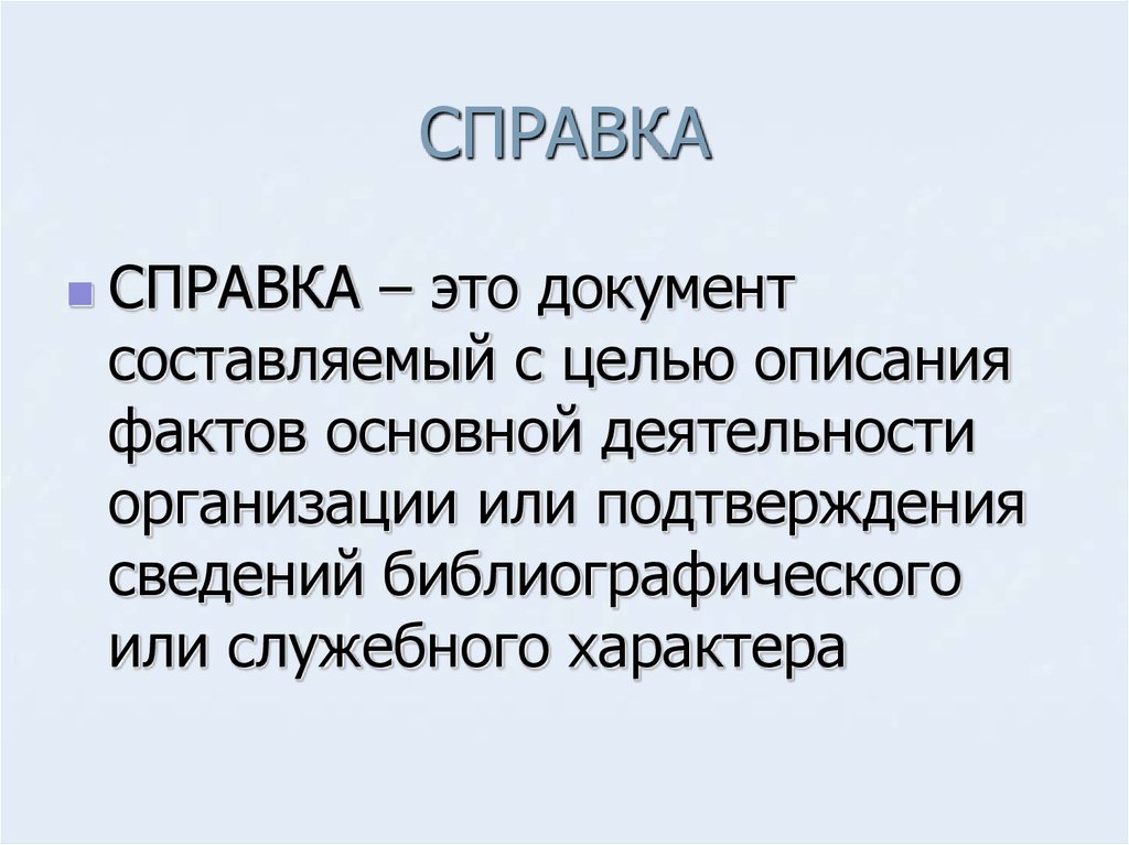 Справочно аналитические документы презентация