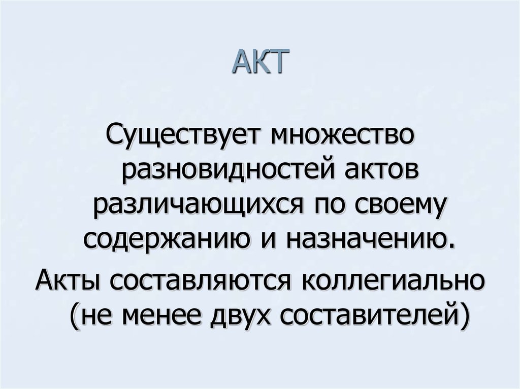 Назначение акта