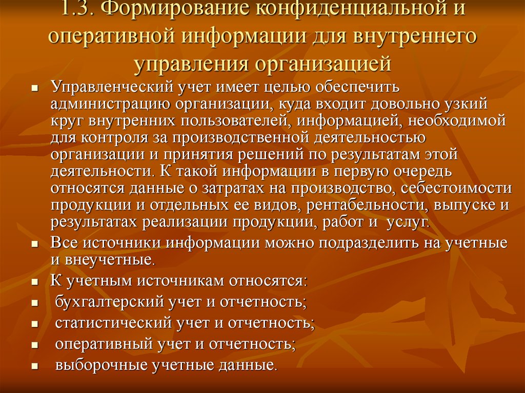 Формирование сведений. Назначение управленческого учета. Формирование информации. Формирование информации управленческого учета. Информация формирующаяся в управленческом учете.