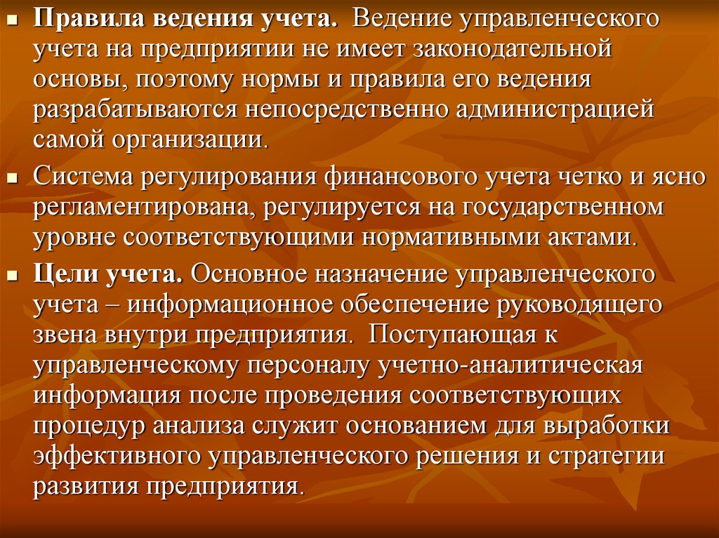 Ведение внутреннего. Ведение управленческого учета. Ведение управленческого учета регулируется. Порядок ведения управленческого учета:. Ведение финансового и управленческого учета на предприятии.