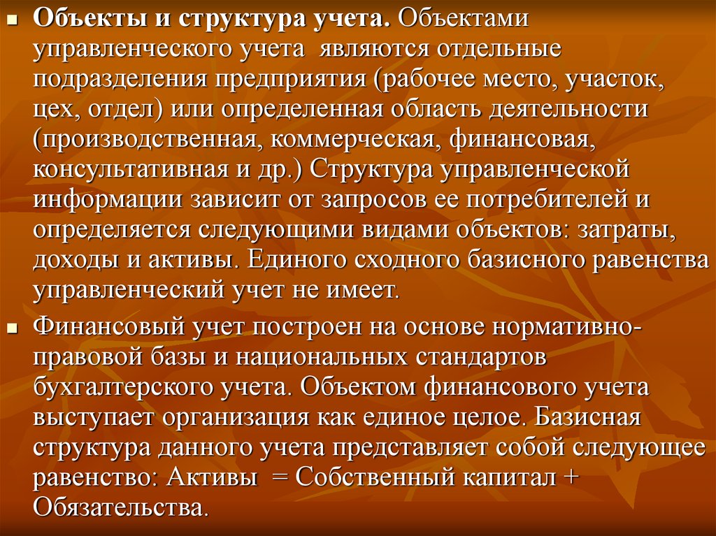 Отдельный явиться. Структура управленческого учета. Предметом управленческого учета является.