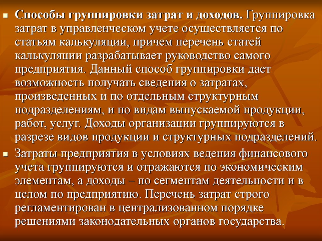 Статья за группировку. Способы группировки затрат. Учетная группа затрат. Статьи управленческого учета. Группировка доходов.