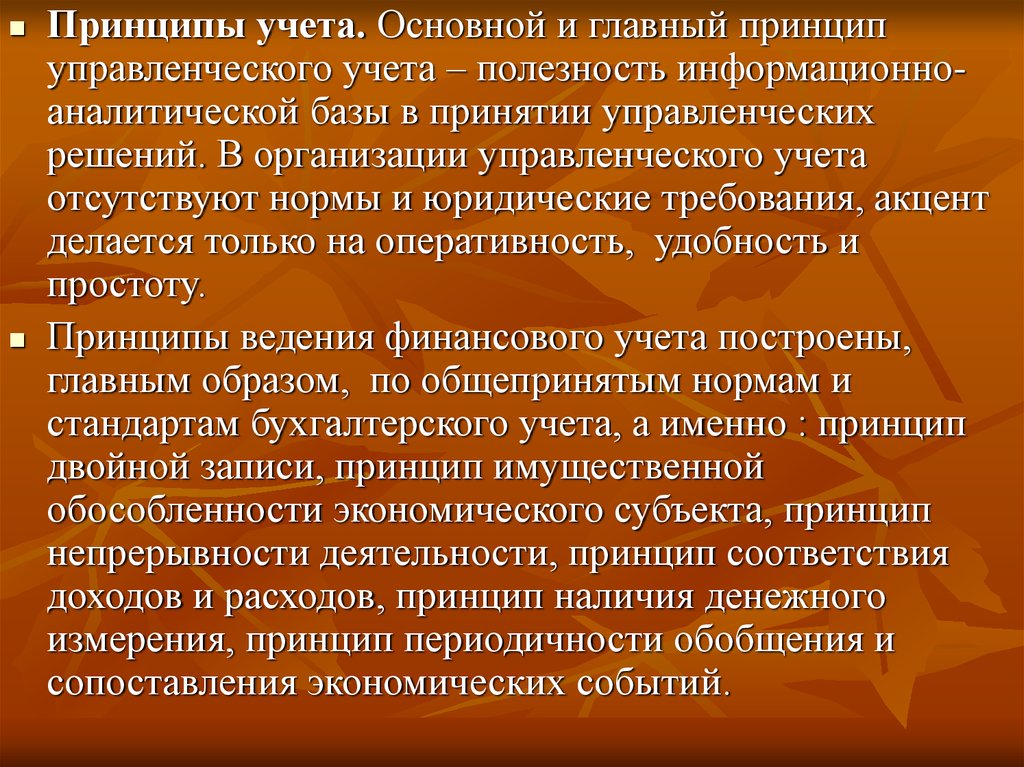 Принципы учета информации. Принципы управленческого учета. Принципы управленческих решений. Основные принципы управленческого учета. Цель управленческого учета.