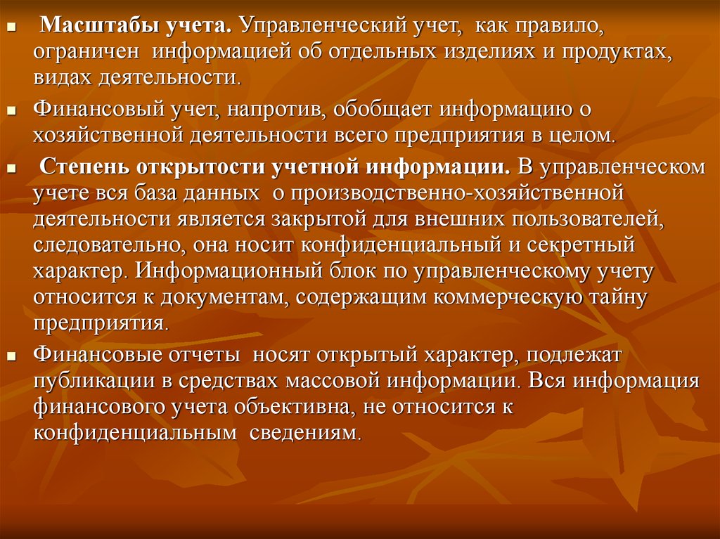 Объективно относится. Степень открытости управленческого учета. Степень открытости информации финансового учета. Масштаб учета финансового учета и управленческого учета. Назначение управленческого учета.