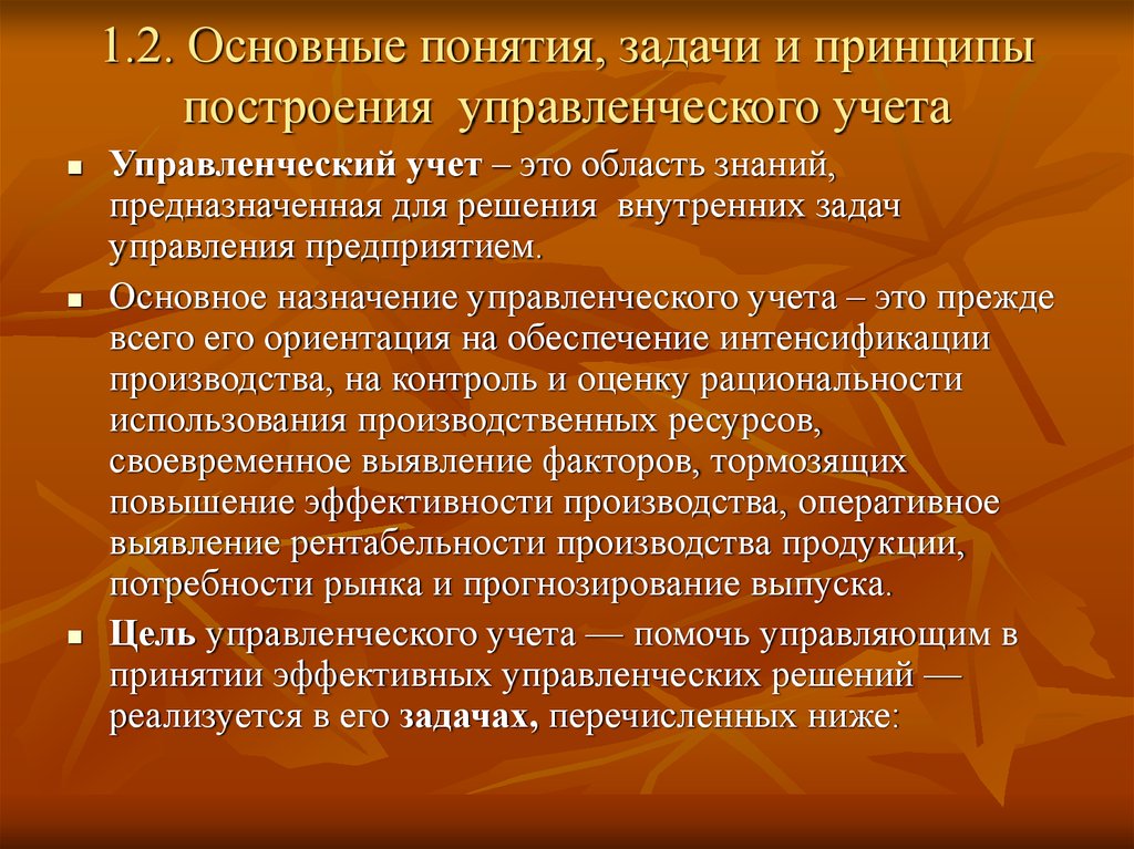 Учет термины. Основные задачи управленческого учета. Основные цели управленческого учета. Задачи организации управленческого учета. Принципы управленческого учета.