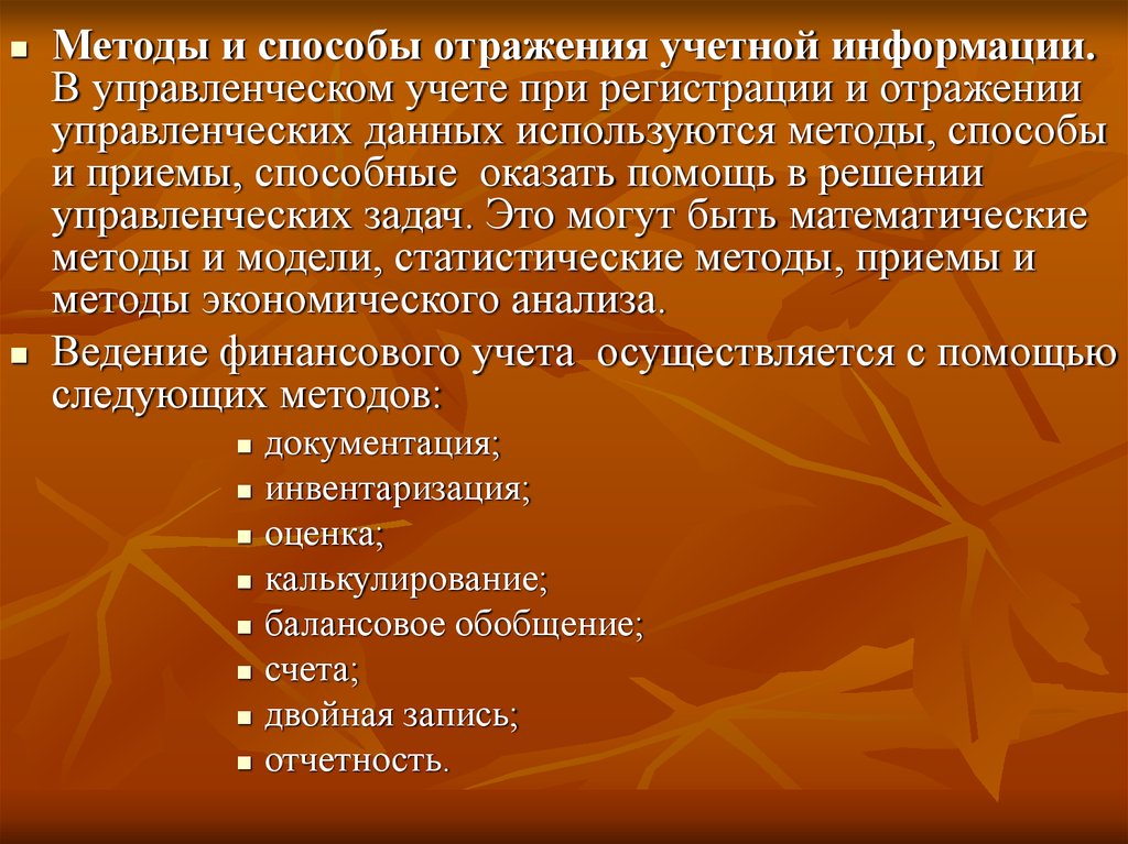 Информацию отражающую. Способ отражения учетной информации в управленческом учете. Способы учета сведений. Метод документирования в управленческом учете. Методы информацией в менеджменте.