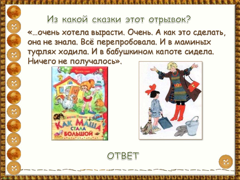 Какую сказку давай. Какой сказки этот отрывок. Из какой сказки этот отрывок. Бабушкин капот. Какой сказочный персонаж ходил в туфлях.