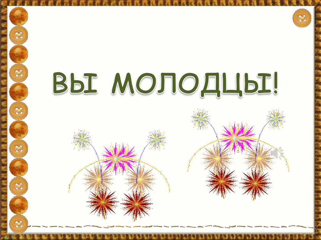 Картинка молодцы. Вы молодцы. Открытка молодец. Вы молодцы надпись. Открытка вы молодцы.