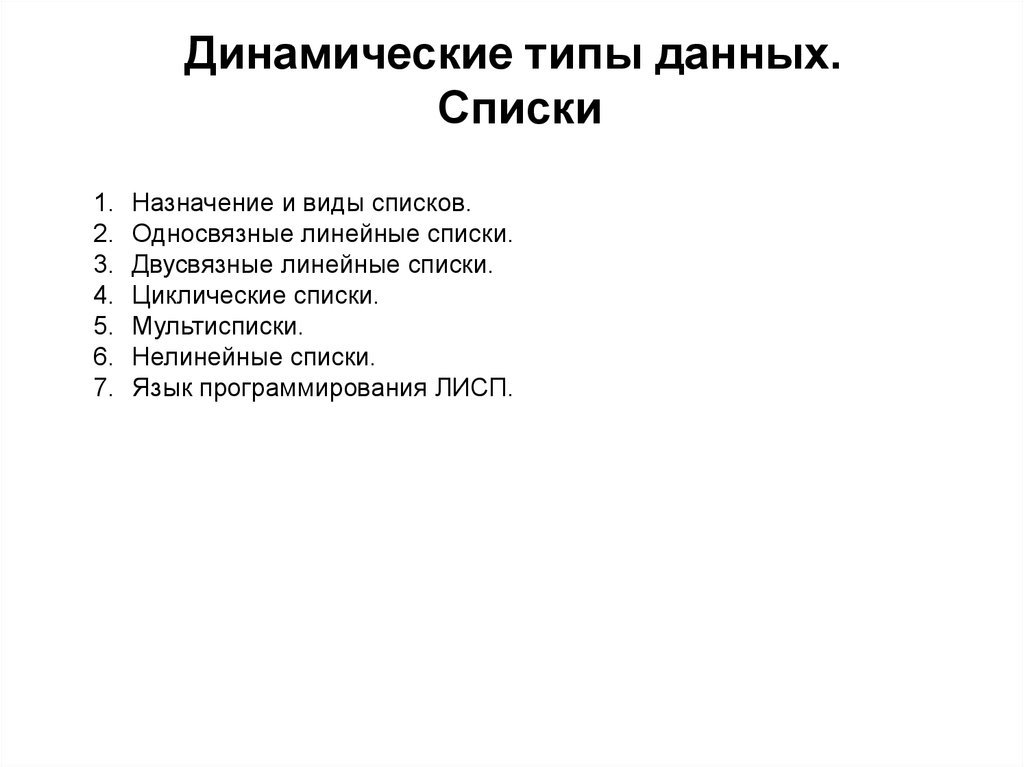 Динамический список. Динамические типы данных линейные списки. Динамический Тип данных. Динамический вид. Назначение списков виды списков.