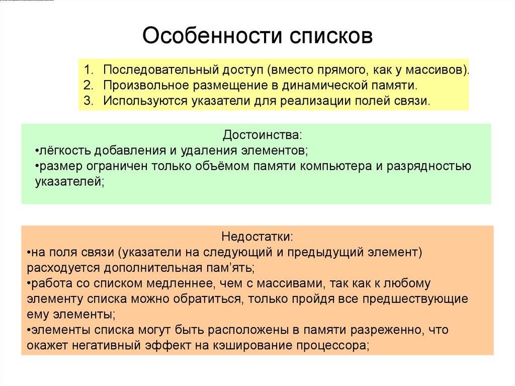 Перечень особенностей. Список особенностей. Типы динамических списков данных. Основные типы списков доступа. Динамичный Тип данных.