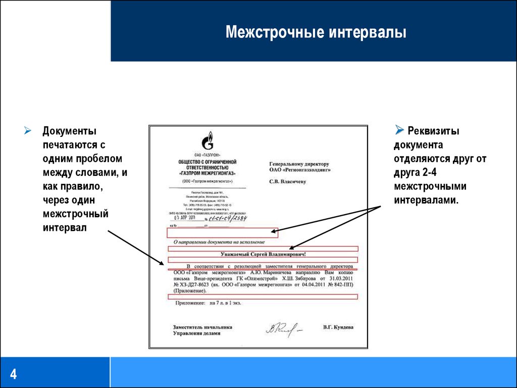 Указан с пробелами. Реквизиты документа отделяются друг от друга. Реквизиты документов отделяют друг от друга:. Интервалы между реквизитами. Интервал в документах.