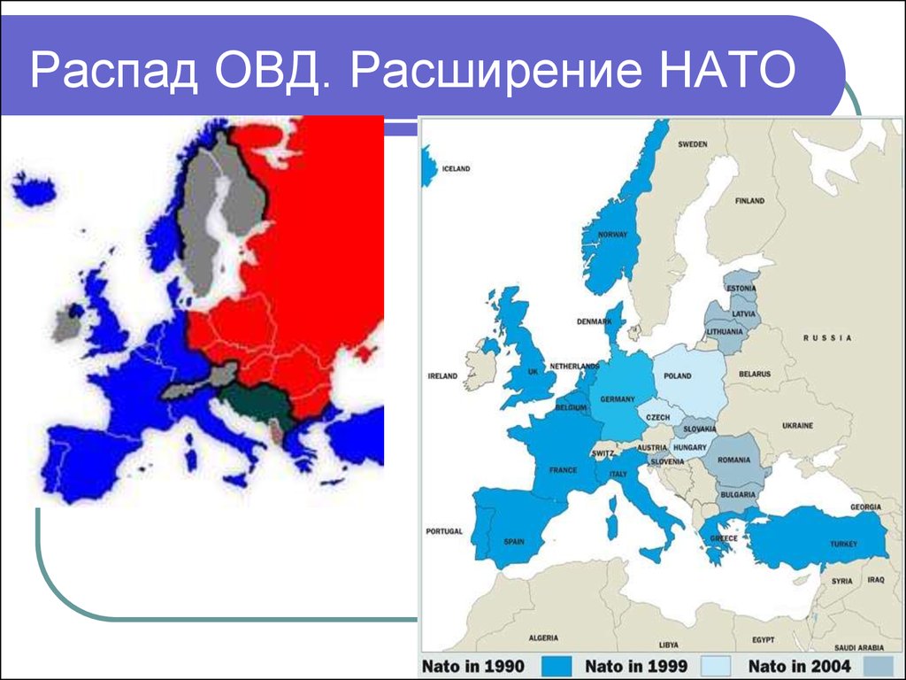Распад организации. Страны НАТО И ОВД на карте. Расширение НАТО до распада СССР. Границы НАТО 1990. Расширение НАТО после 1990.