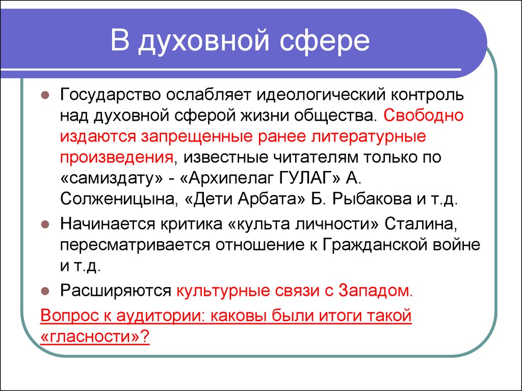 Перестройки в жизни советского общества. Духовная сфера перестройки в СССР. Духовная жизнь советского общества в период застоя. Застой в духовной сфере. Духовная сфера в период застоя.