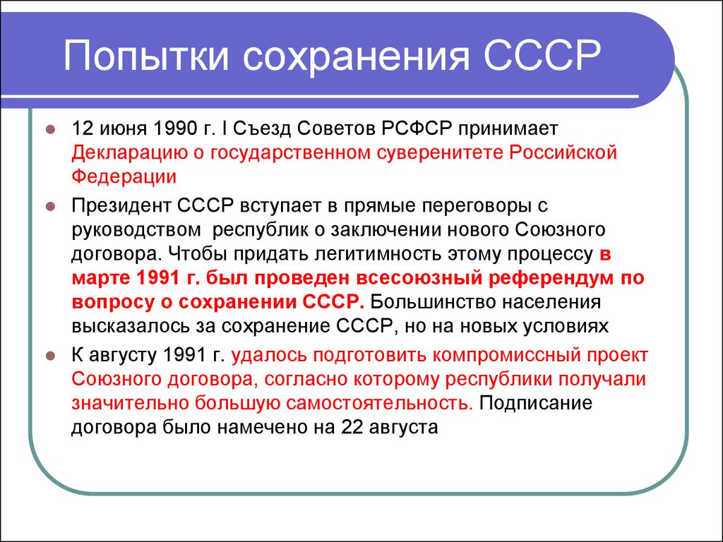 Возможен ссср. Попытки сохранения СССР. Попытки советского руководства по сохранению единого государства. Варианты сохранения СССР. Меры по сохранению СССР.