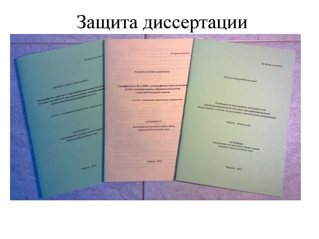 Защитить диссертацию. Тагильцева защита диссертации. Защитил диссертацию. Впереди защита диссертации. Сертификат о защите диссертации.