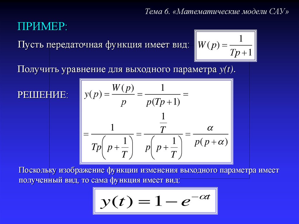 Математическое моделирование систем. Математическая модель САУ. Математические модели систем автоматического управления. Передаточная функция САУ. Линейная математическая модель пример.