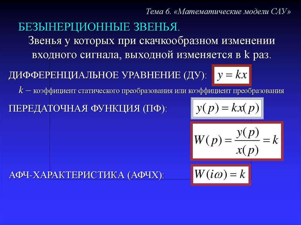Статические преобразования. Дифференциальное уравнение безынерционного звена. Безынерционное звено передаточная функция. Усилительное (безынерционное) звено. Математическая модель САУ.