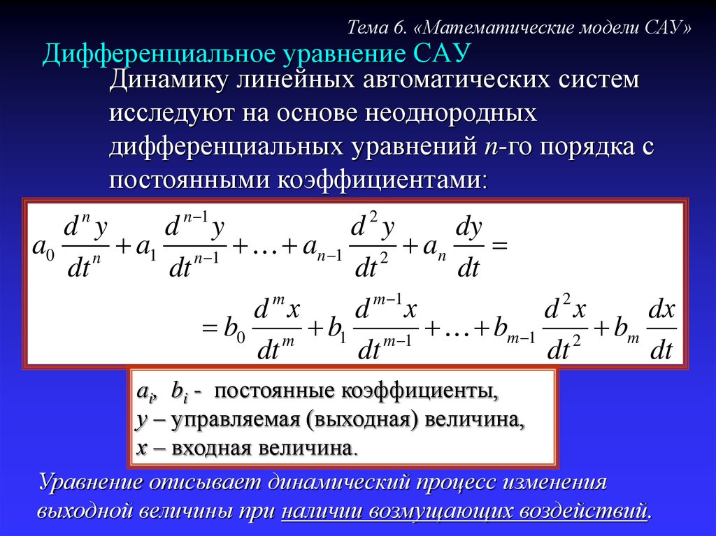 Уравнение модели. Составление дифференциальных уравнений САУ. Уравнение динамики САУ. Уравнение динамики системы автоматического управления. Дифференциальное уравнение САУ.