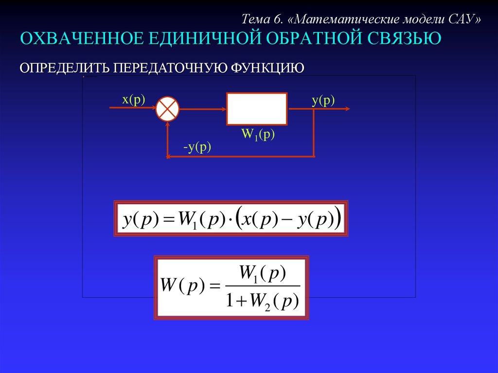 Связь тема 1. Передаточная функция отрицательной обратной связи. Передаточная функция с обратной связью формула. Передаточная функция системы с отрицательной обратной связью. Единичная отрицательная Обратная связь передаточная функция.