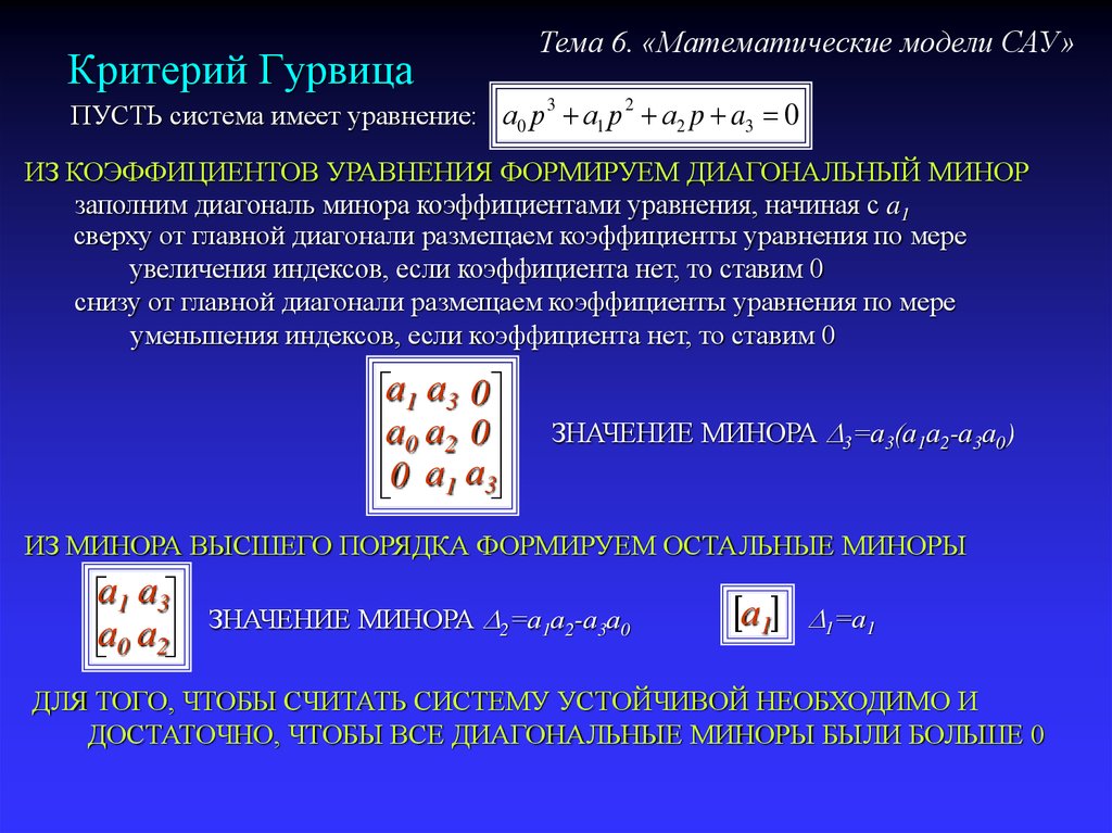 Критерий гурвица. Критерий устойчивости Гурвица. Матрица Гурвица для 2 степени. Матрица Гурвица для 3 степени. Критерий устойчивости Гурвица Тау.