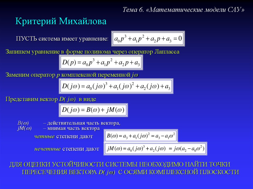 Мнимые функции. Математические модели систем автоматического управления. Критерий Михайлова. Кретер й устойчивости Михайлова. Критерий Михайлова устойчивость пример.