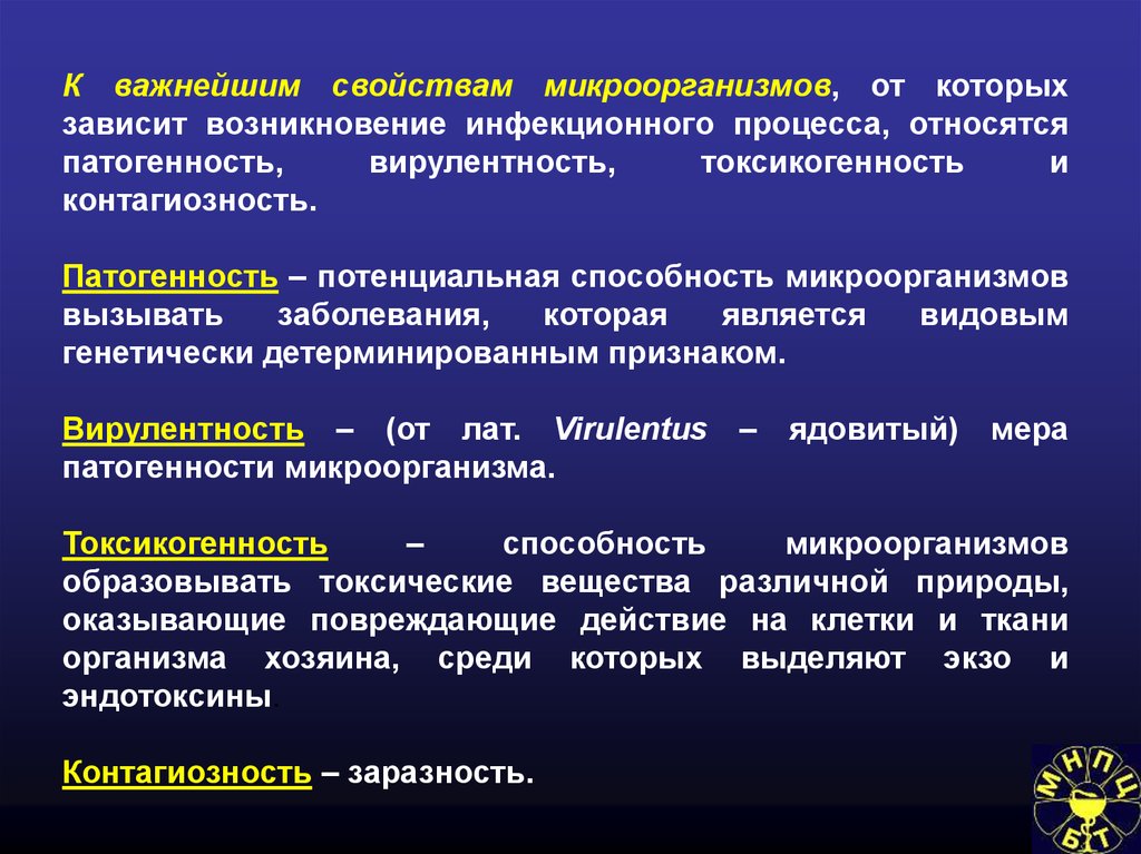 Патогенность это. Патогенность и вирулентность микроорганизмов. Патогенность вирулентность и токсичность микроорганизмов. Вирулентность контагиозность патогенность. Вирулентность микроорганизмов это.