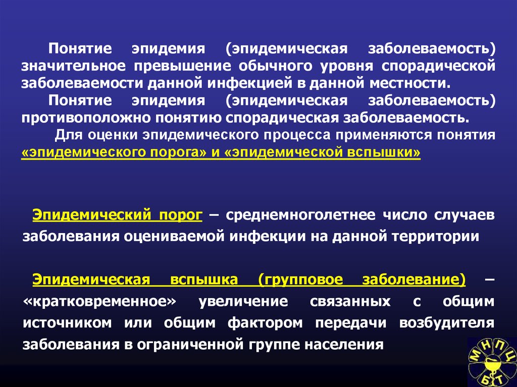 Эпидемические заболевания. Эпидемия спорадическая заболеваемость. Спорадическая заболеваемость это. Термин спорадическая заболеваемость означает заболевания.