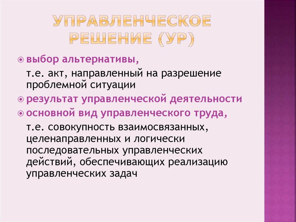 Элементы управленческого решения