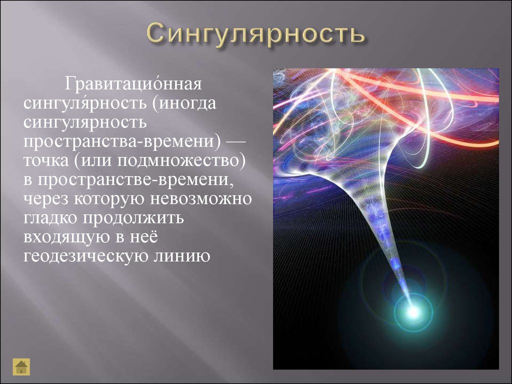 Каким является пространство. Сингулярность. Точка сингулярности. Сингулярность физика. Пространственная сингулярность.