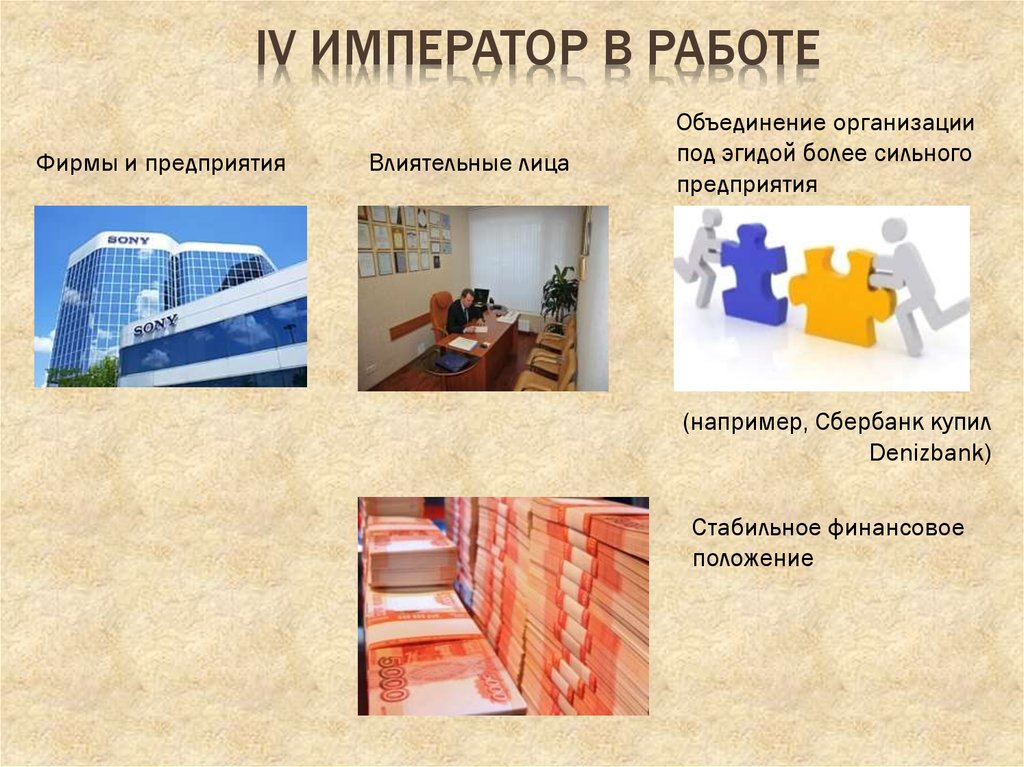 Император в работе