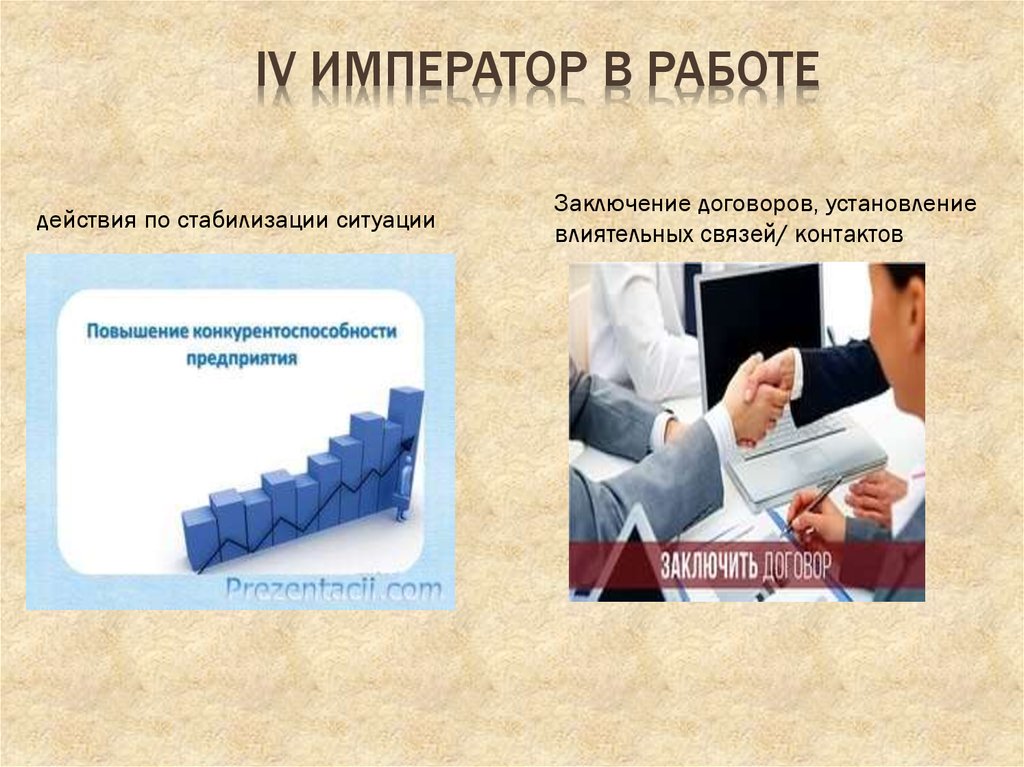 Император в работе