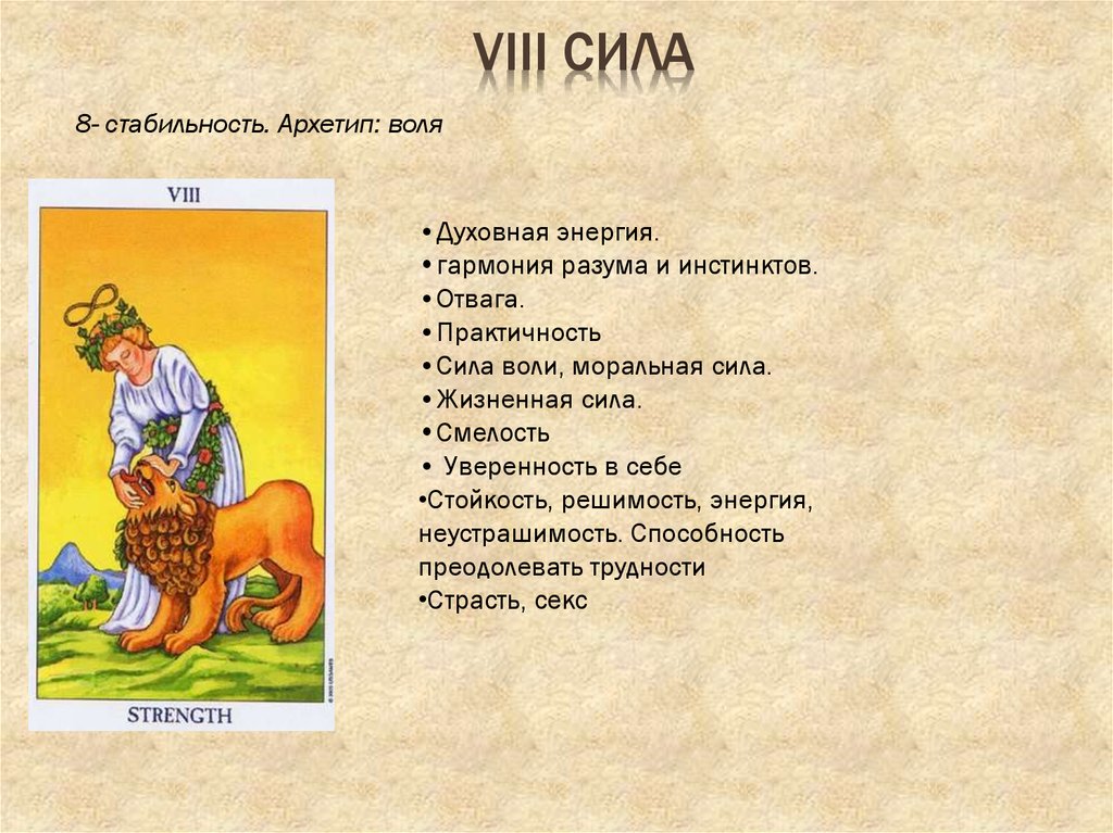 Стабильно 8. Моральная сила. VIII сила.