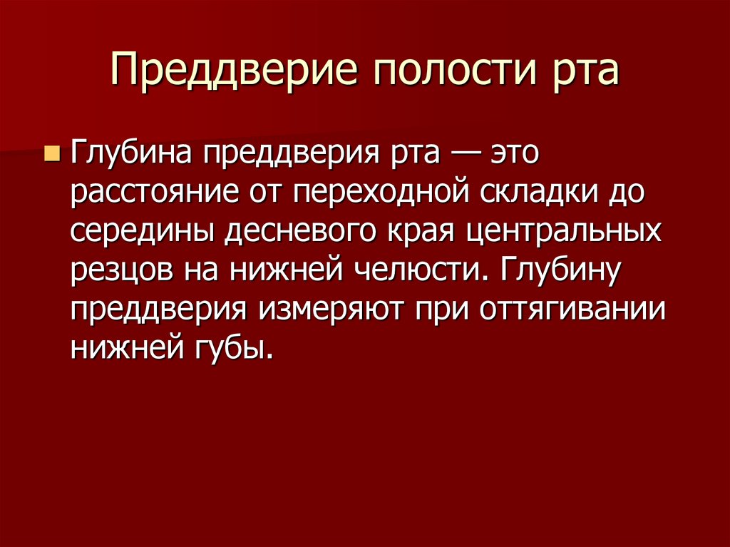 Преддверие полости