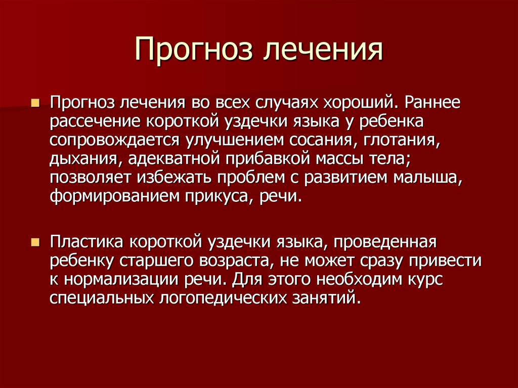 Прогноз лечения