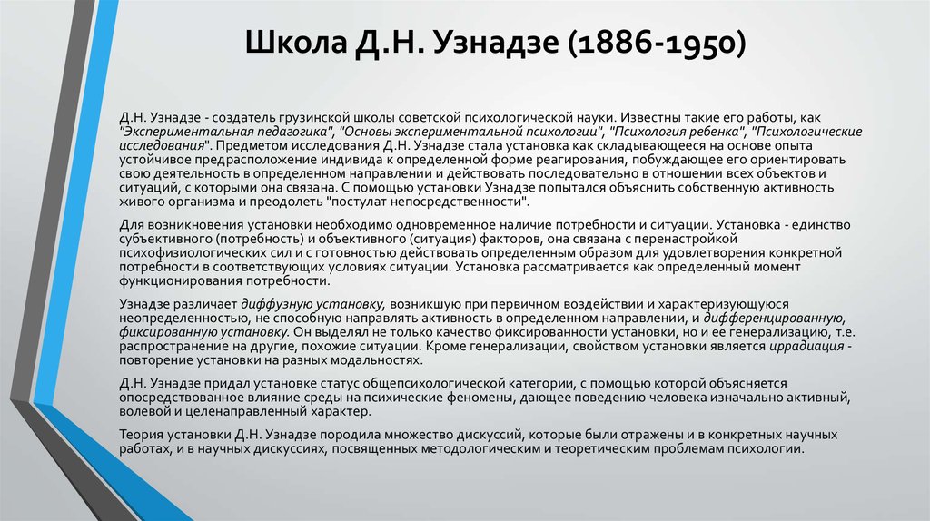 Установка по узнадзе. Грузинская школа психологии Узнадзе. Д.Н. Узнадзе (1887-1950).